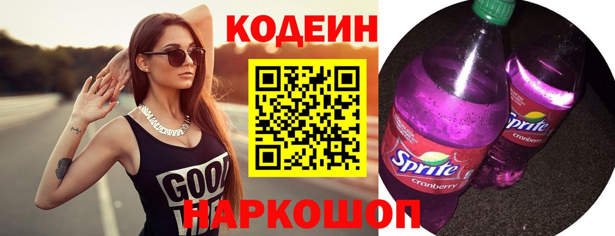 Codein напиток Lean (лин) Ишимбай
